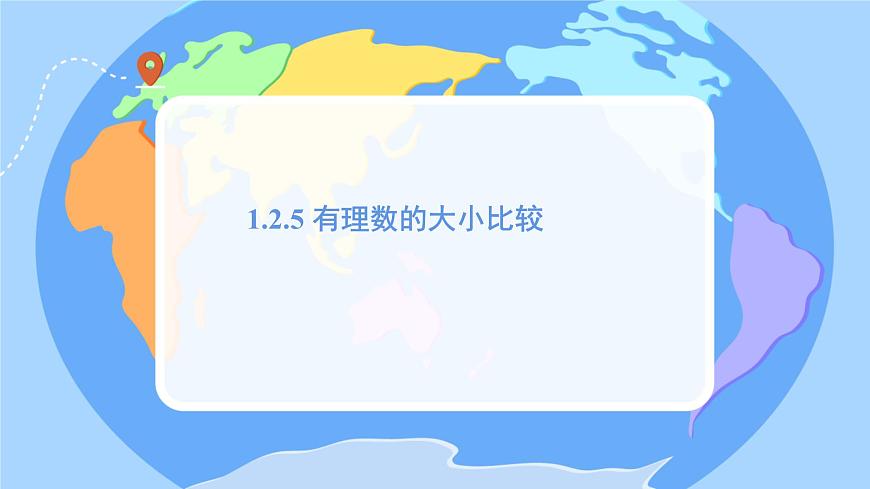 初中  数学  人教版（2024）  七年级上册1.2.5有理数的大小比较 课件第1页