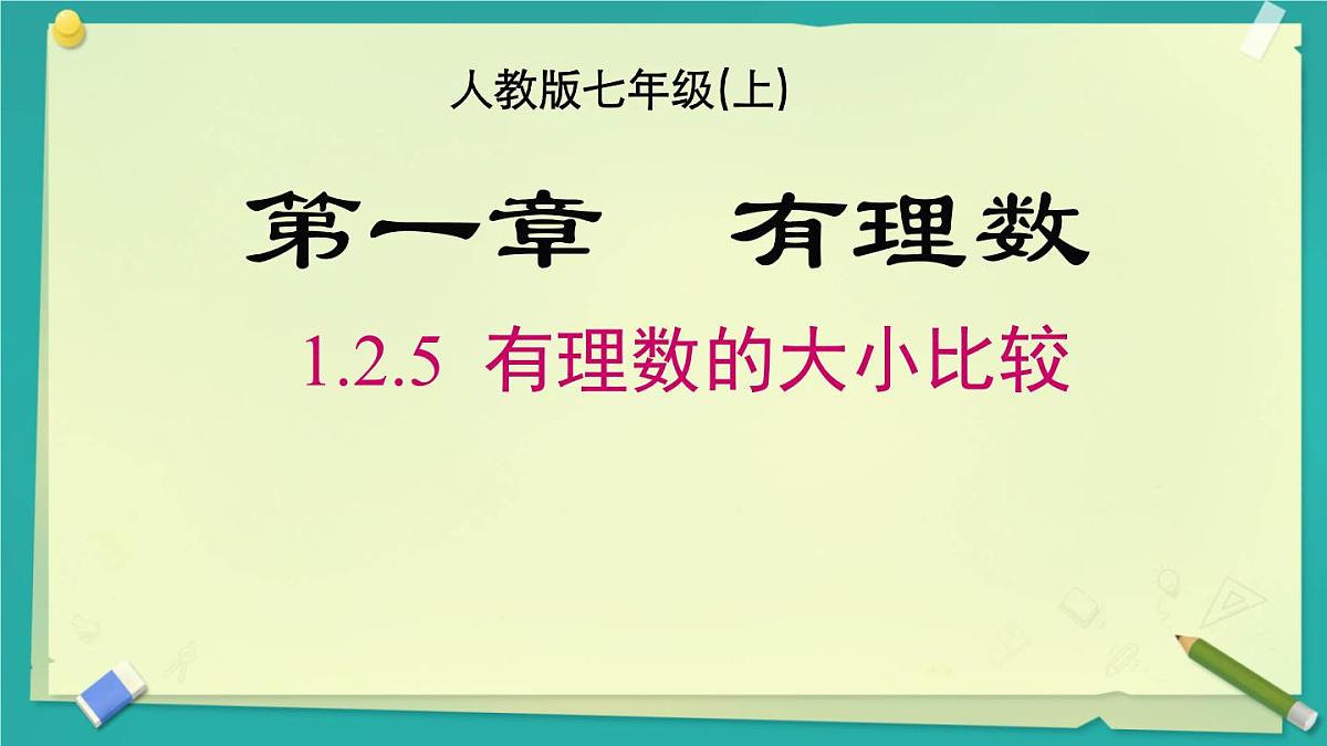 初中  数学  人教版（2024）  七年级上册1.2.5有理数的大小比较 课件第1页