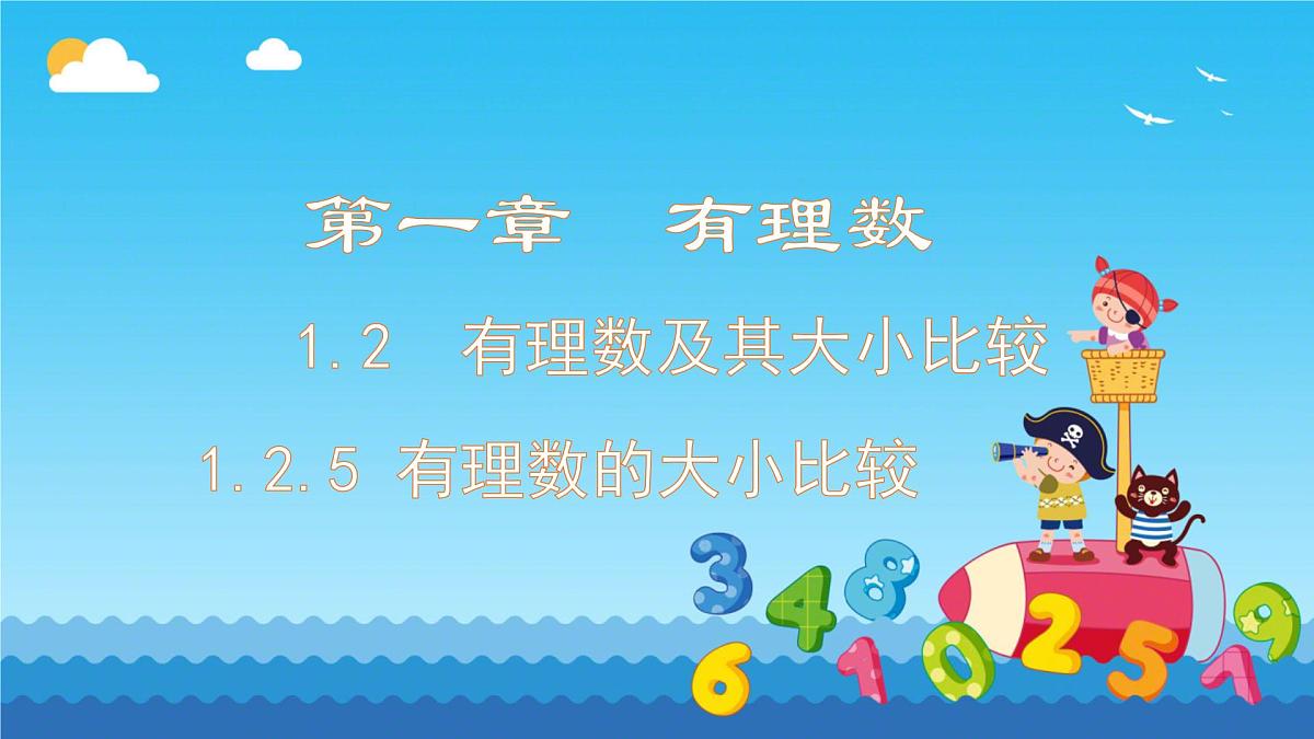 初中  数学  人教版（2024）  七年级上册1.2.5有理数的大小比较 课件第1页