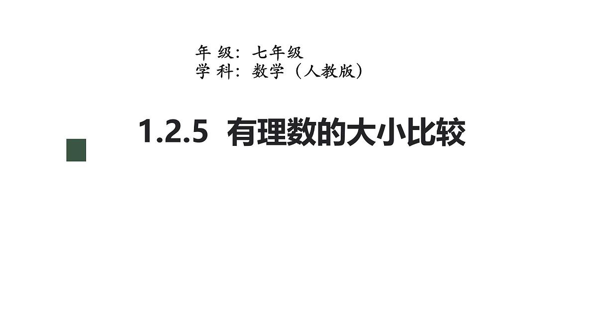 初中  数学  人教版（2024）  七年级上册1.2.5有理数的大小比较 课件第1页