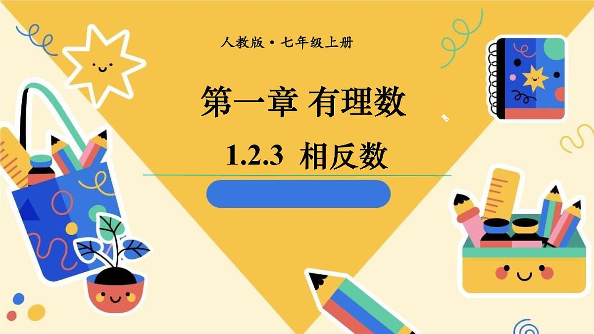 初中  数学  人教版（2024）  七年级上册1.2.3相反数 课件第1页