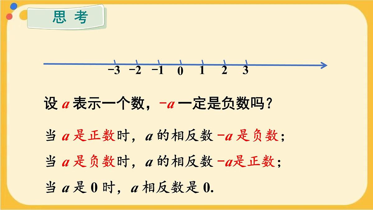 初中  数学  人教版（2024）  七年级上册1.2.3相反数 课件第7页