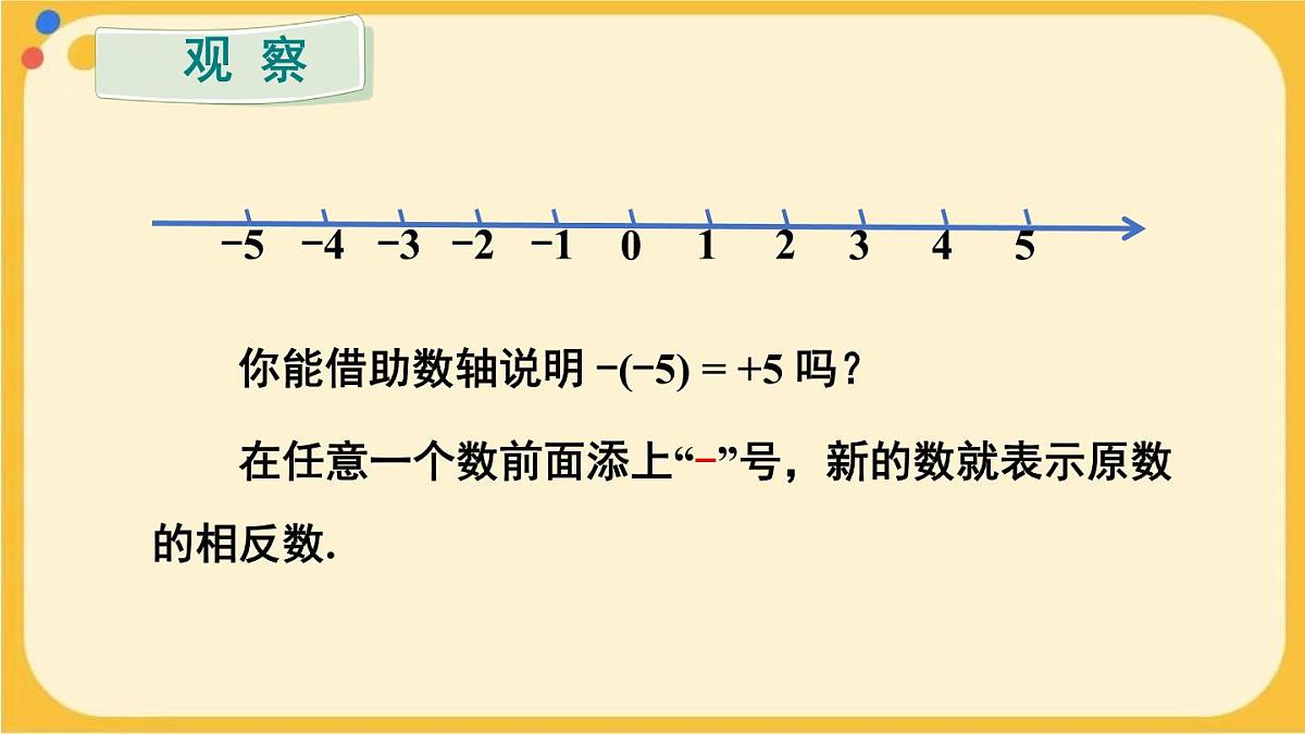 初中  数学  人教版（2024）  七年级上册1.2.3相反数 课件第8页