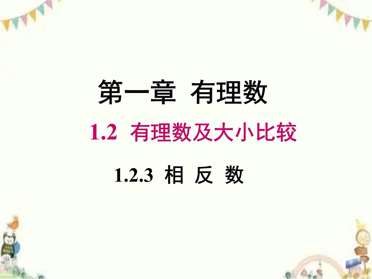 初中 数学 人教版（2024） 七年级上册1.2.3相反数 课件第1页