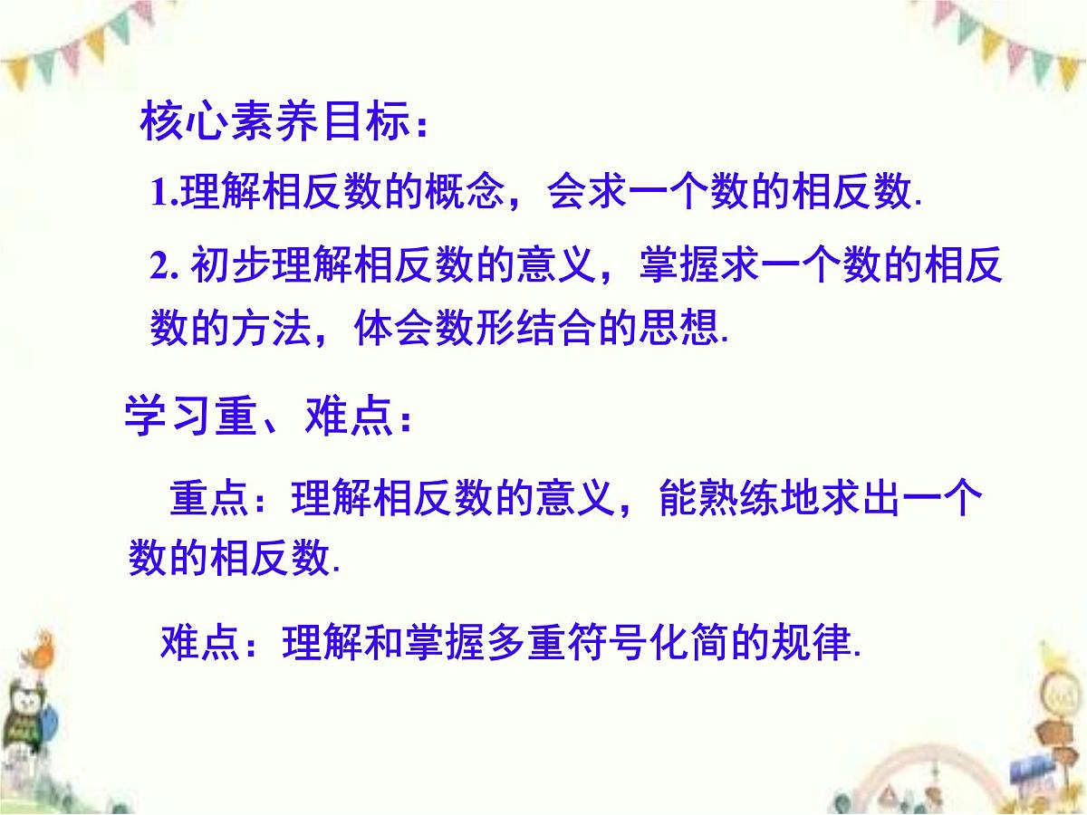 初中 数学 人教版（2024） 七年级上册1.2.3相反数 课件第2页
