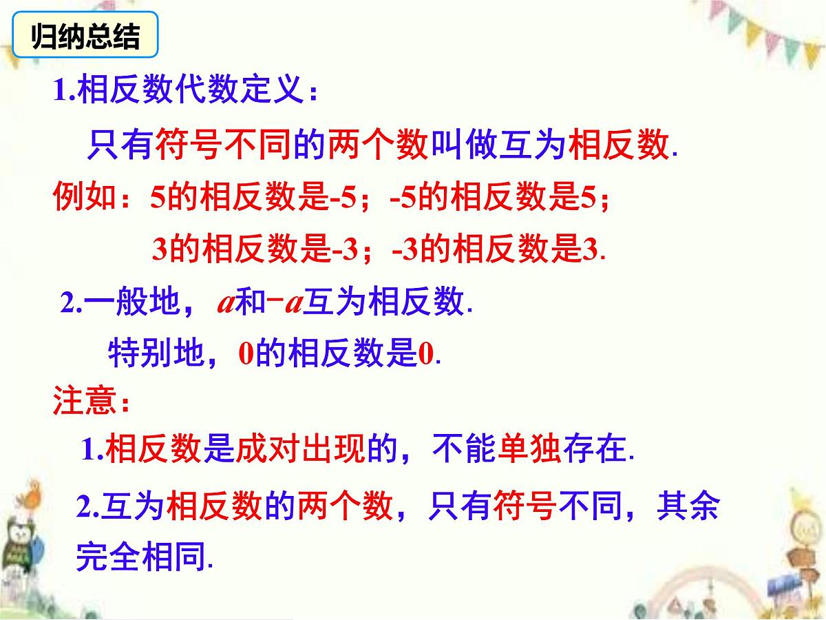 初中 数学 人教版（2024） 七年级上册1.2.3相反数 课件第6页