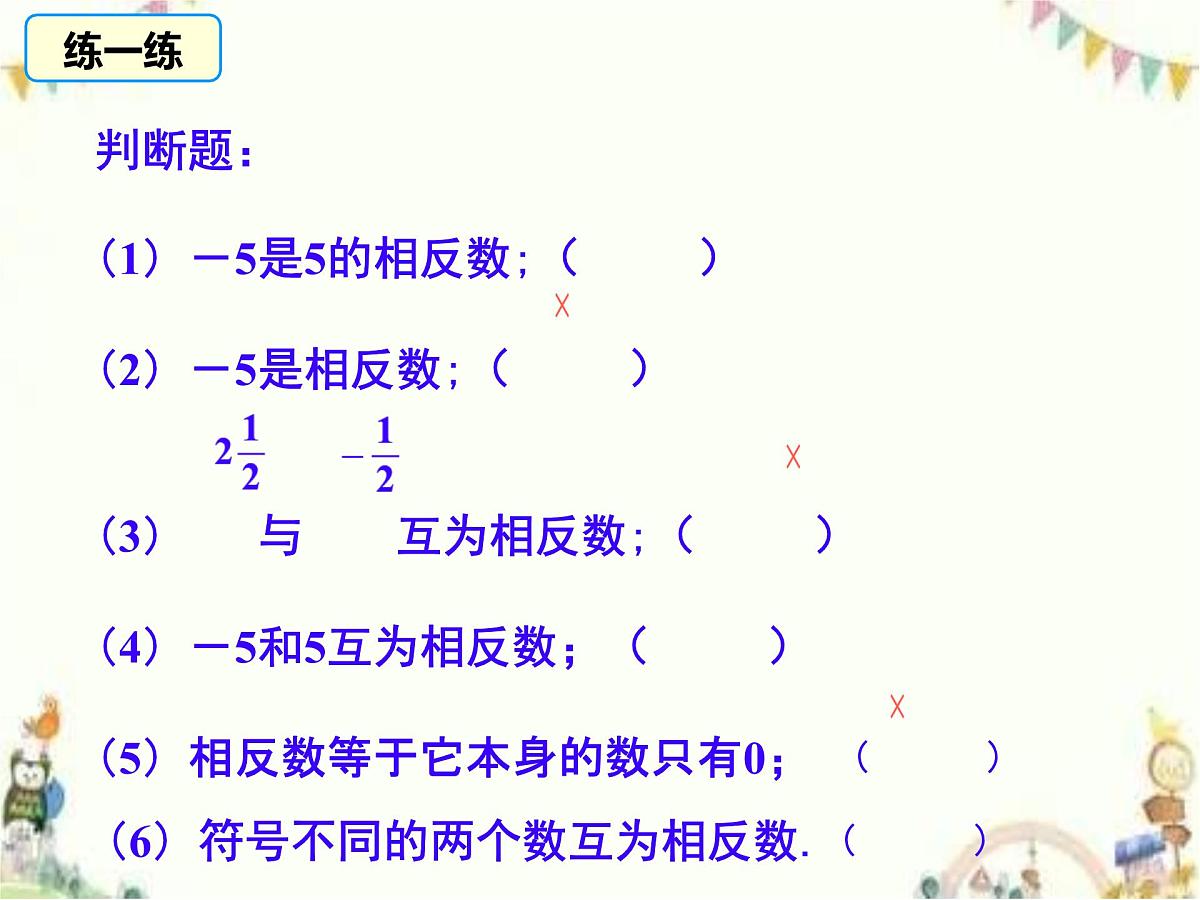 初中 数学 人教版（2024） 七年级上册1.2.3相反数 课件第7页