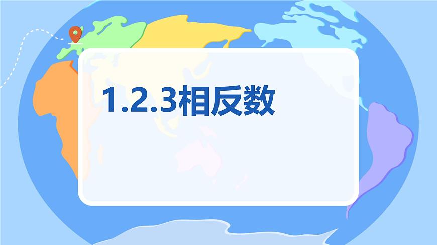 初中  数学  人教版（2024）  七年级上册1.2.3相反数 课件第1页