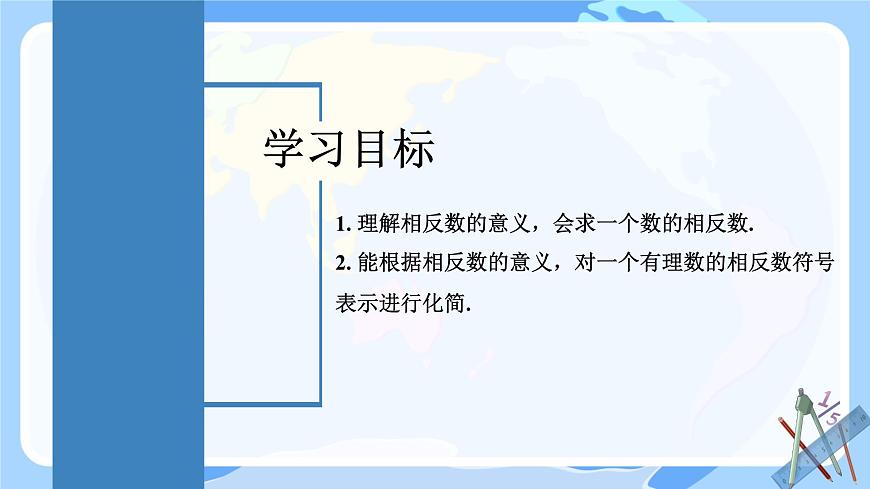 初中  数学  人教版（2024）  七年级上册1.2.3相反数 课件第2页