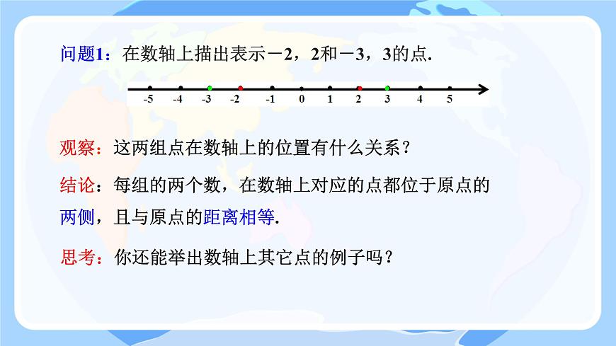 初中  数学  人教版（2024）  七年级上册1.2.3相反数 课件第4页