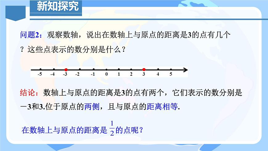 初中  数学  人教版（2024）  七年级上册1.2.3相反数 课件第5页