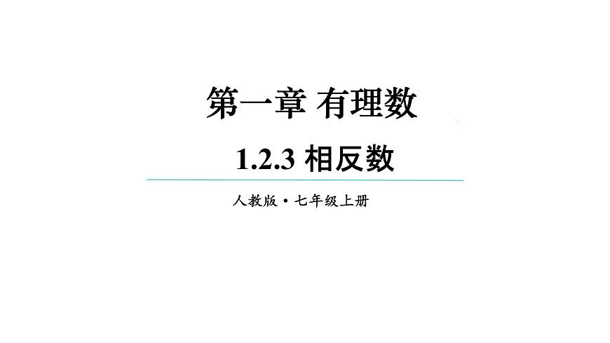 初中  数学  人教版（2024）  七年级上册1.2.3相反数 课件第1页