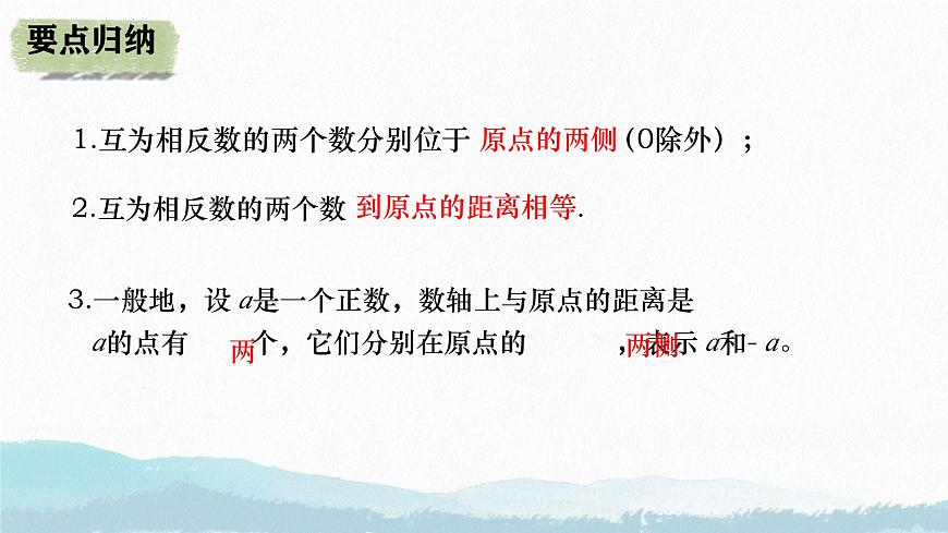 初中  数学  人教版（2024）  七年级上册1.2.3相反数 课件第6页