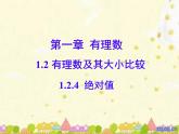 初中  數(shù)學(xué)  人教版（2024）  七年級(jí)上冊(cè)1.2.4絕對(duì)值 課件