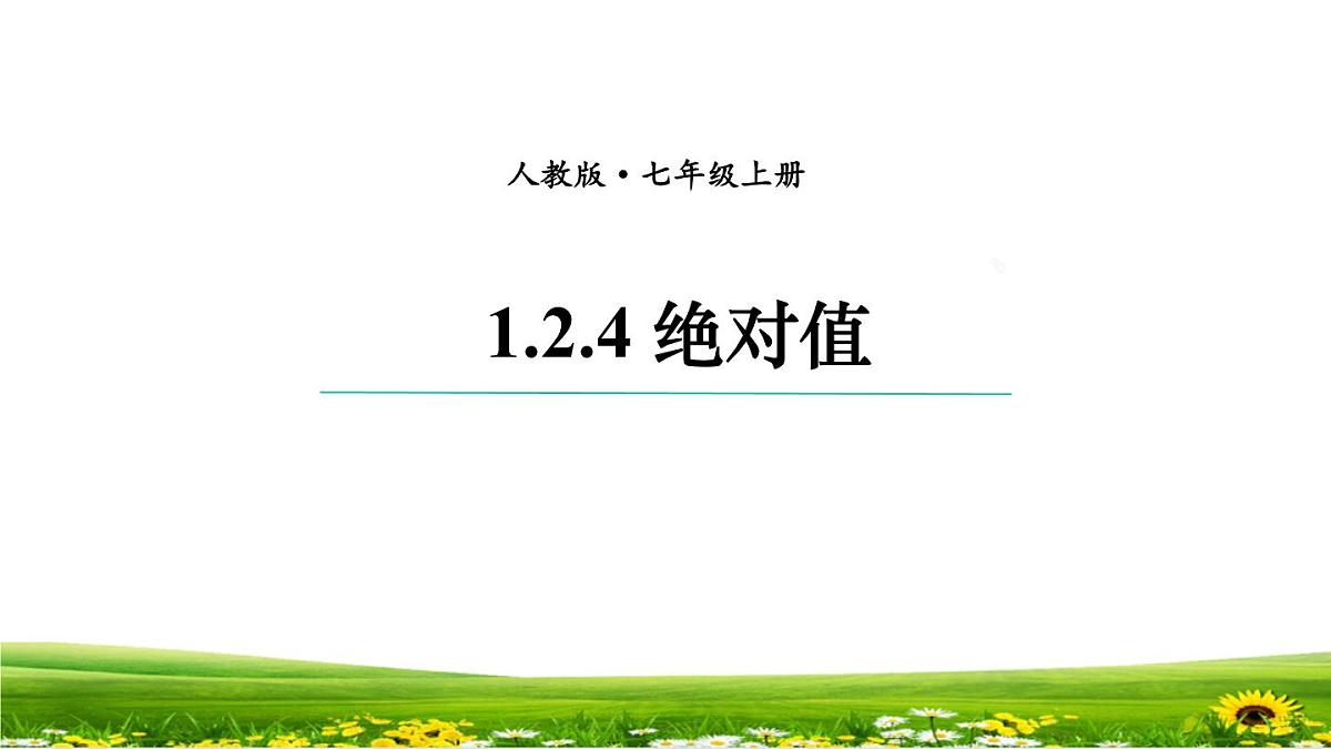 初中  数学  人教版（2024）  七年级上册1.2.4绝对值 课件第1页