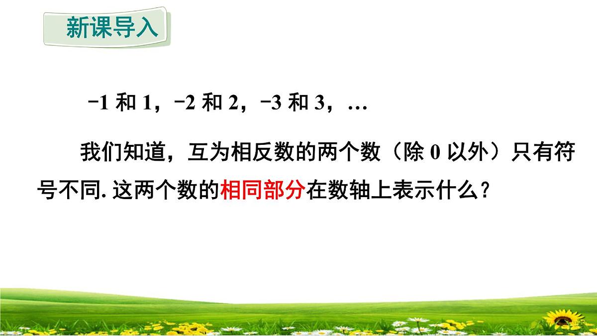 初中  数学  人教版（2024）  七年级上册1.2.4绝对值 课件第2页