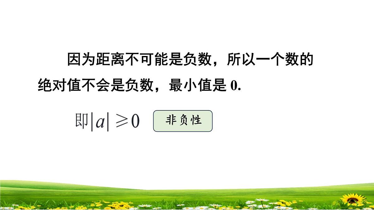 初中  数学  人教版（2024）  七年级上册1.2.4绝对值 课件第5页