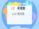 初中  數(shù)學(xué)  人教版（2024）  七年級(jí)上冊(cè)1.2.4絕對(duì)值 課件