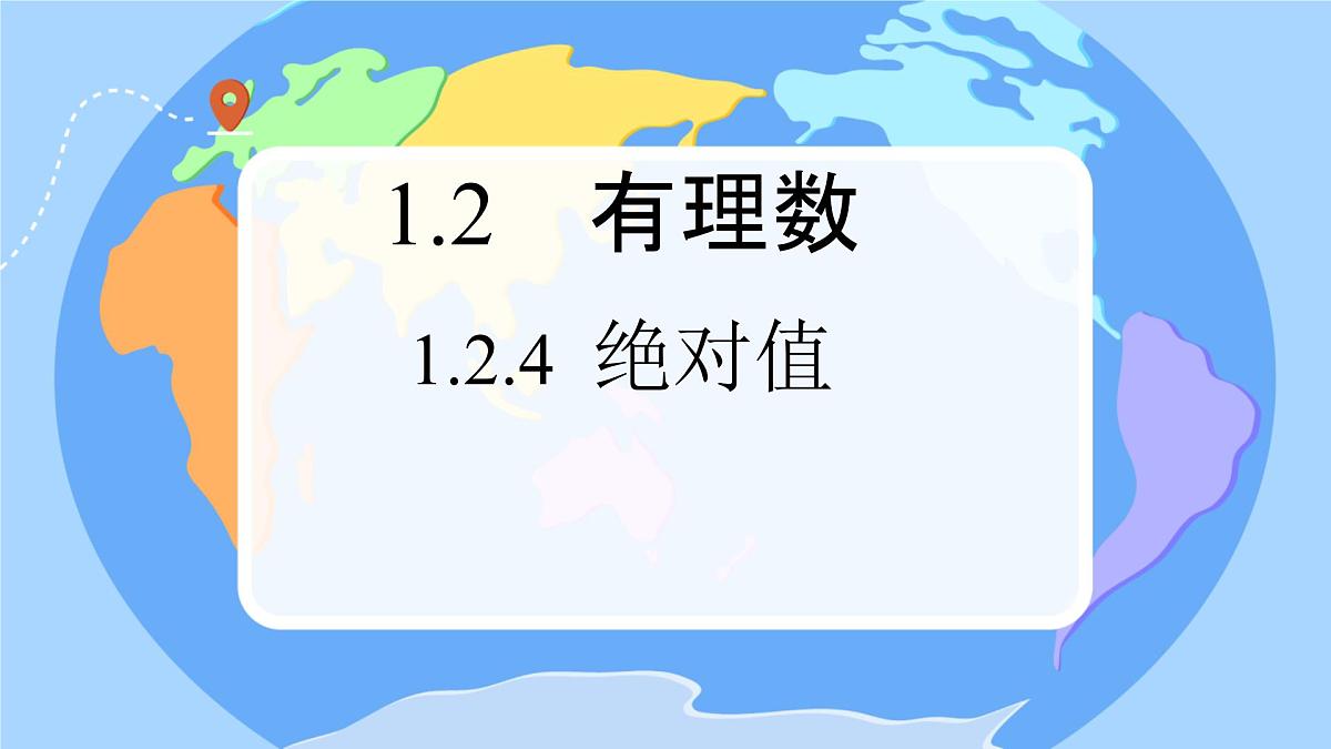 初中  数学  人教版（2024）  七年级上册1.2.4绝对值 课件第1页