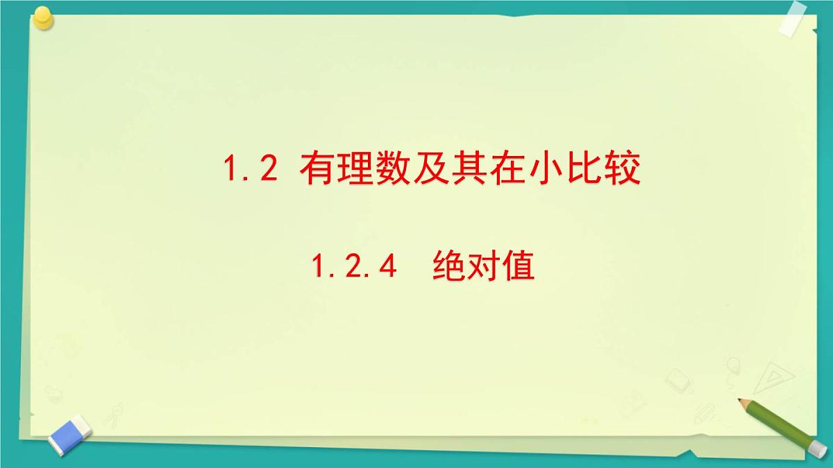初中  数学  人教版（2024）  七年级上册1.2.4绝对值 课件第1页