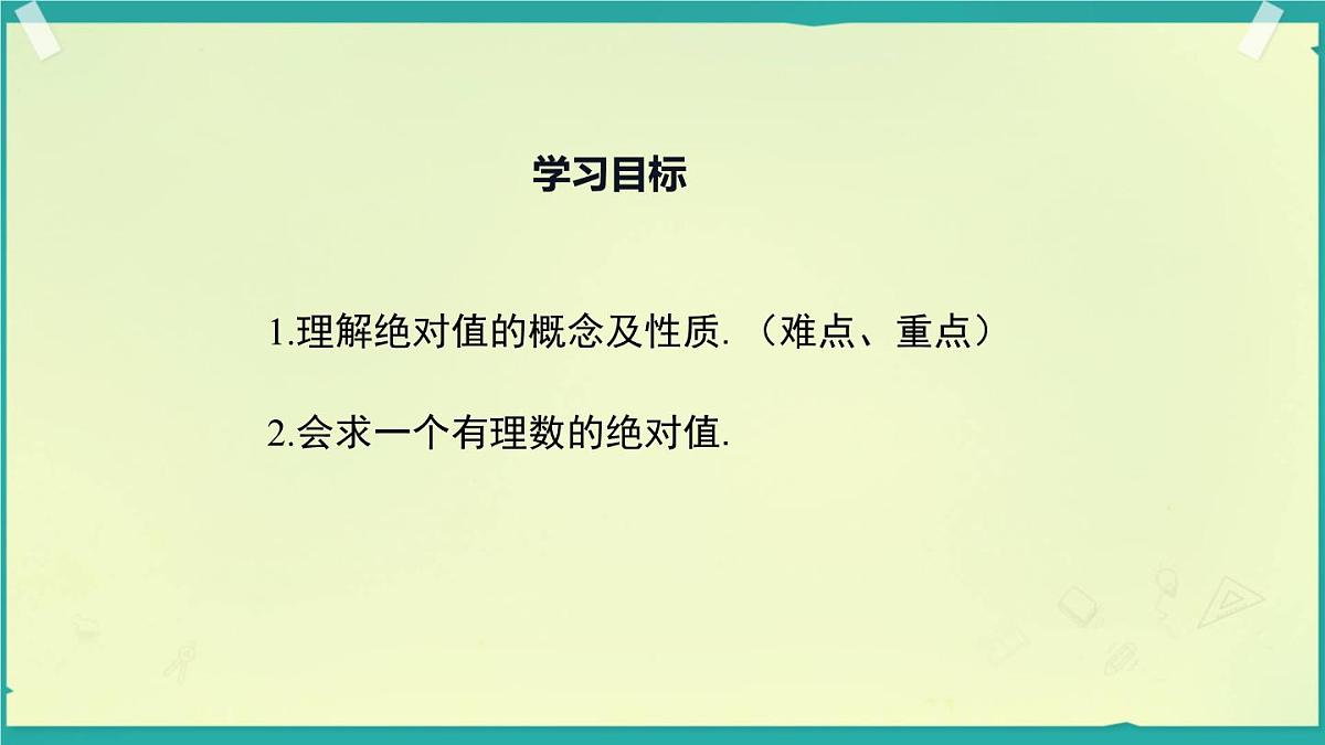 初中  数学  人教版（2024）  七年级上册1.2.4绝对值 课件第2页