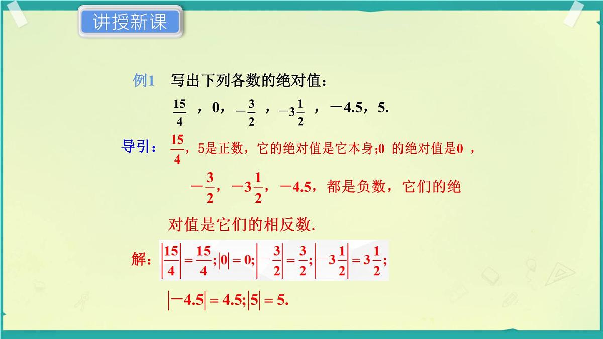 初中  数学  人教版（2024）  七年级上册1.2.4绝对值 课件第8页