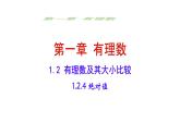初中  數(shù)學(xué)  人教版（2024）  七年級(jí)上冊(cè)1.2.4絕對(duì)值 課件