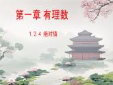 初中  數(shù)學(xué)  人教版（2024）  七年級(jí)上冊(cè)1.2.4絕對(duì)值 課件