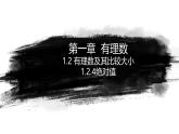 初中  數(shù)學(xué)  人教版（2024）  七年級(jí)上冊(cè)1.2.4絕對(duì)值 課件