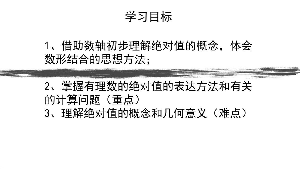 初中  数学  人教版（2024）  七年级上册1.2.4绝对值 课件第2页