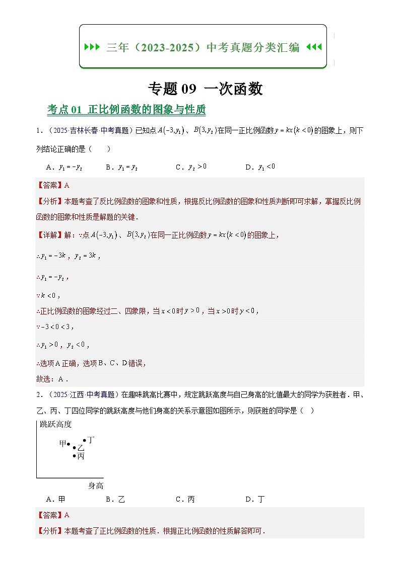 专题09 一次函数(解析版)第1页