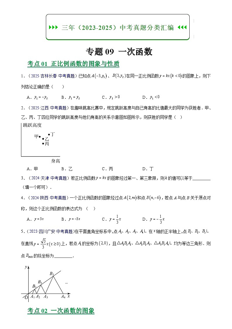 专题09 一次函数(原卷版) 第1页