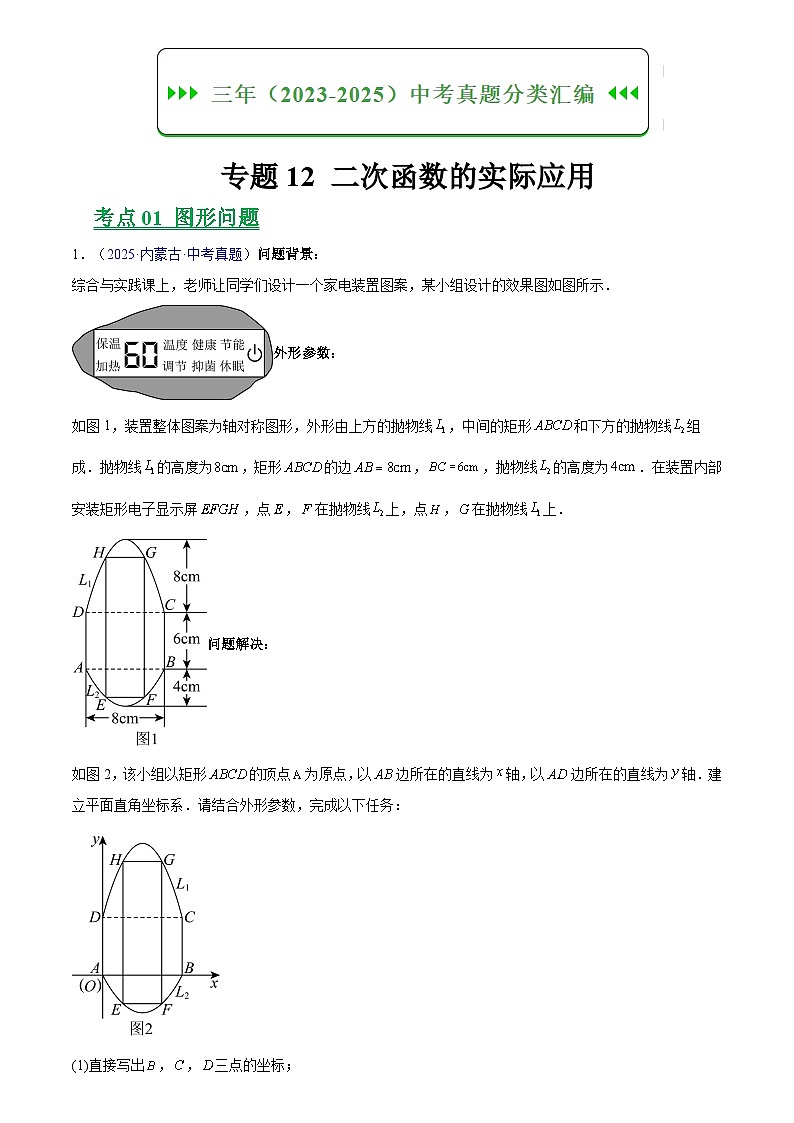 专题12 二次函数的实际应用(原卷版)第1页