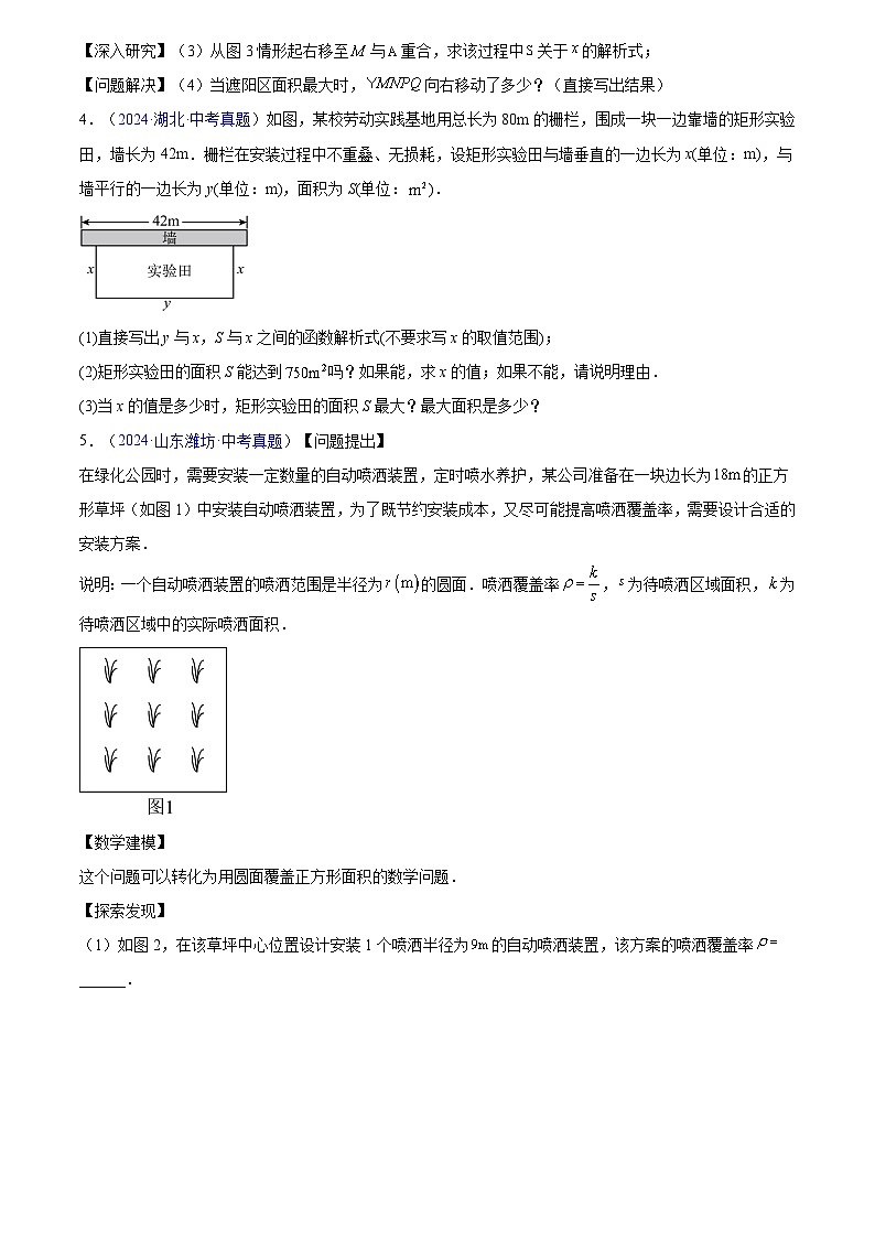 专题12 二次函数的实际应用(原卷版)第3页