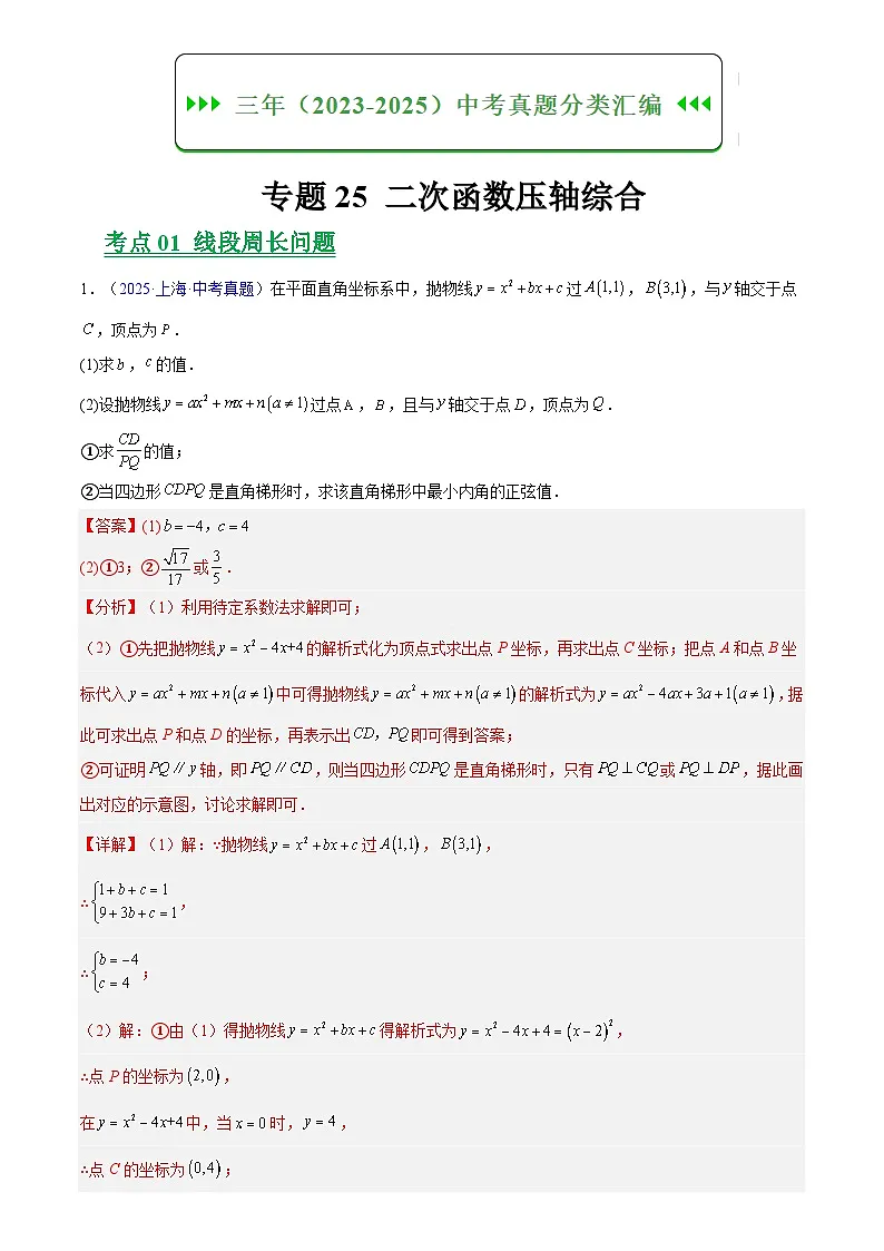 专题25 二次函数压轴综合(解析版)第1页