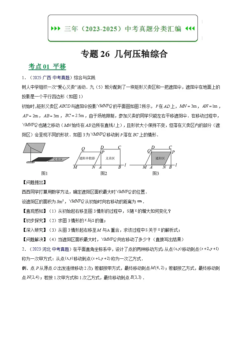 专题26 几何压轴综合(原卷版)第1页