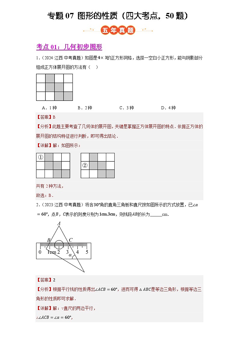 专题07 图形的性质(四大考点，50题)(解析版)第1页