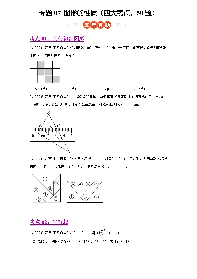 专题07 图形的性质(四大考点，50题)(原卷版)第1页