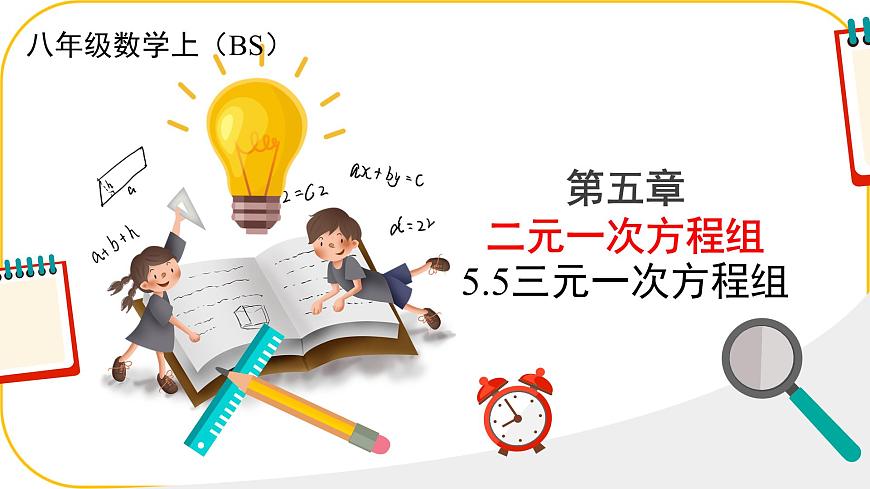 北师大版八年级上册数学第五章二元一次方程组5.4三元一次方程组课件第1页