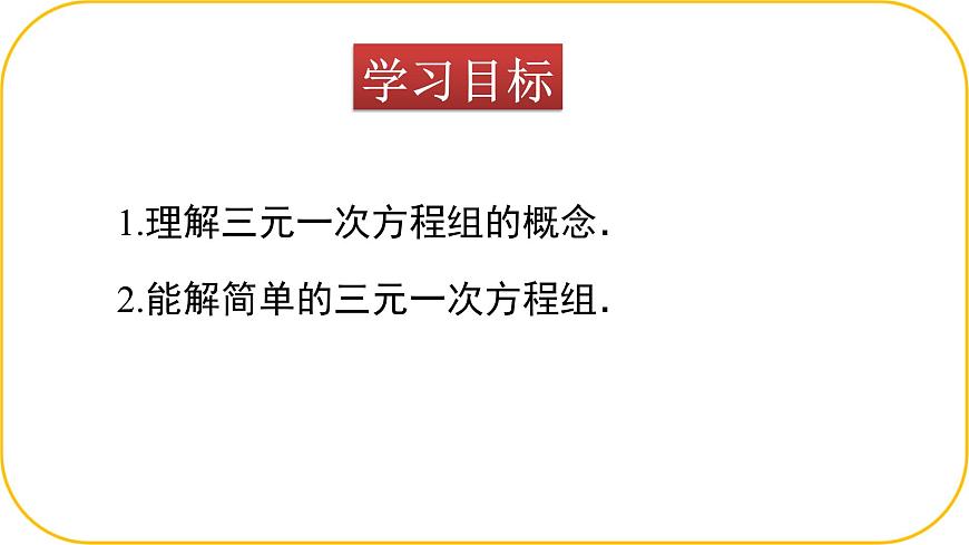 北师大版八年级上册数学第五章二元一次方程组5.4三元一次方程组课件第2页