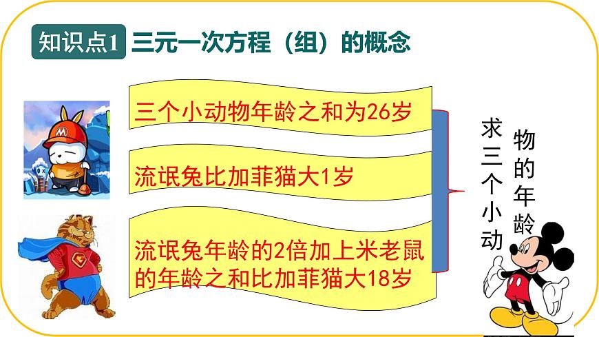 北师大版八年级上册数学第五章二元一次方程组5.4三元一次方程组课件第4页
