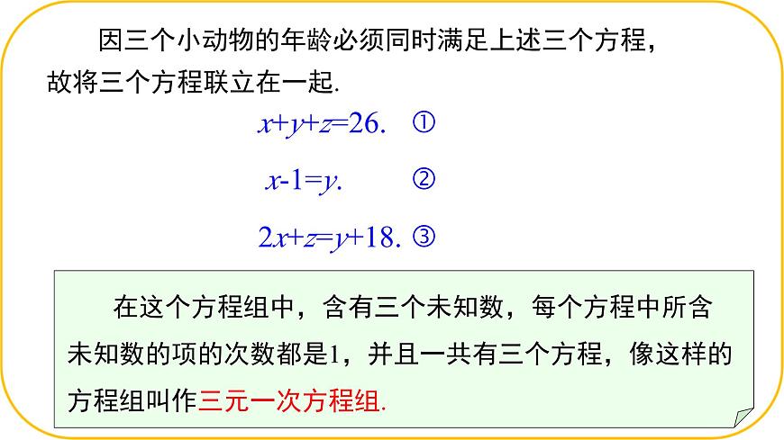 北师大版八年级上册数学第五章二元一次方程组5.4三元一次方程组课件第8页