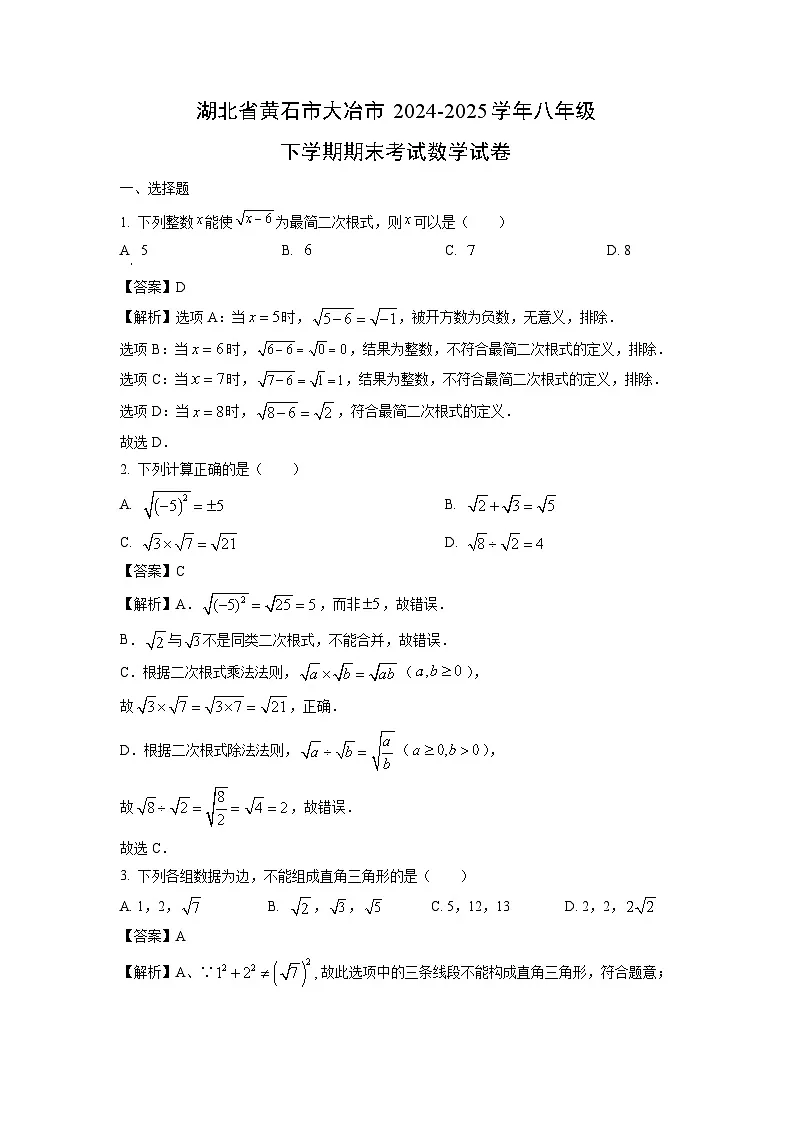 湖北省黄石市大冶市2024-2025学年八年级下学期期末考试数学试卷（解析版）第1页