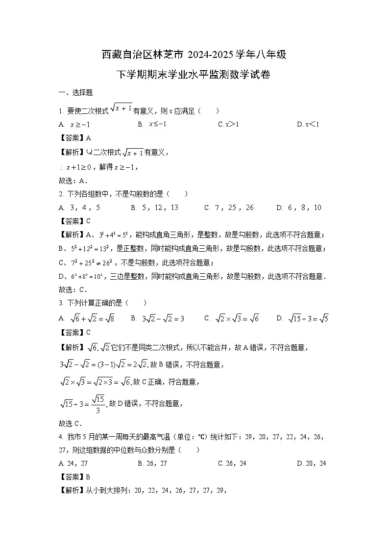 西藏自治区林芝市2024-2025学年八年级下学期期末学业水平监测数学试卷（解析版）第1页