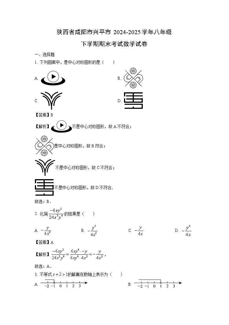 陕西省咸阳市兴平市2024-2025学年八年级下学期期末考试 数学试卷（解析版）第1页