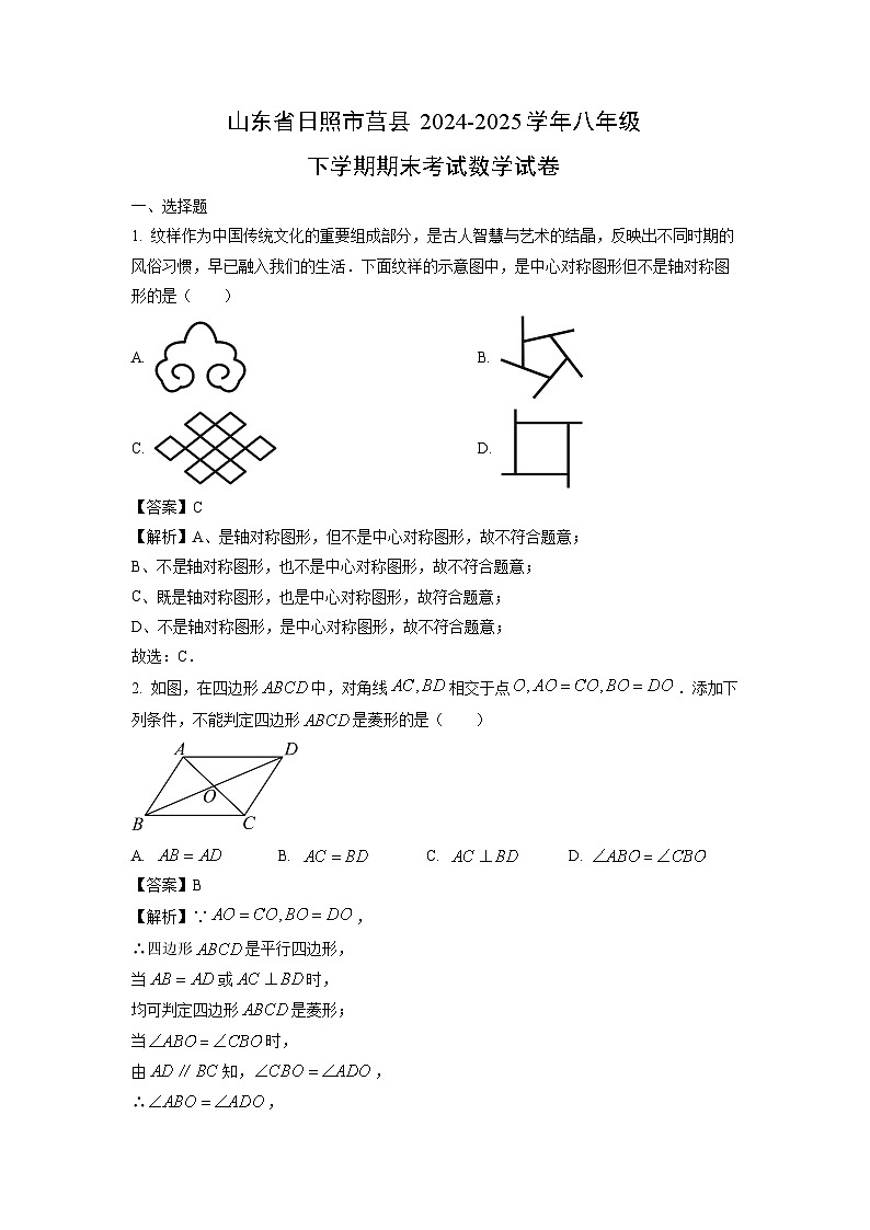 山东省日照市莒县2024-2025学年八年级下学期期末考试 数学试卷（解析版）第1页