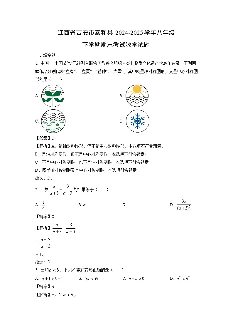 江西省吉安市泰和县2024-2025学年八年级下学期期末考试数学试卷（解析版）第1页