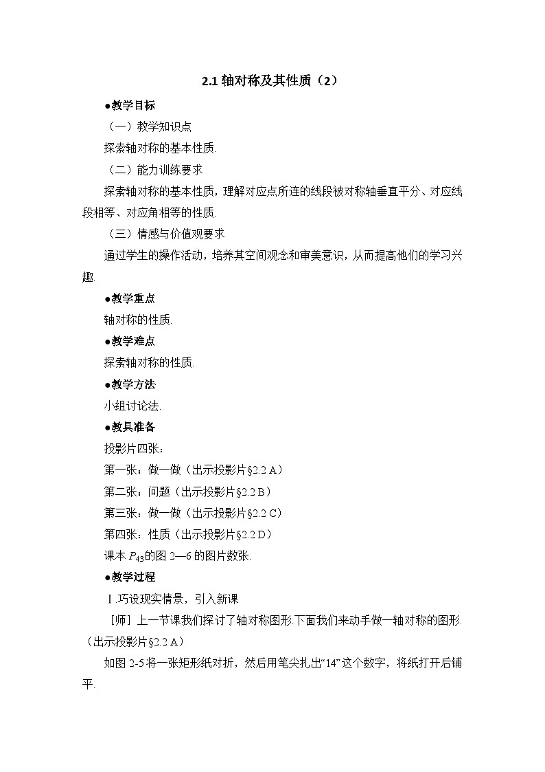 2025年鲁教版（五四制）教材初中数学七年级上册2.1轴对称及其性质（2）教案第1页