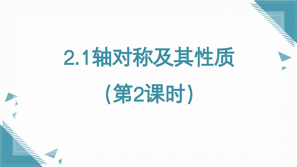 2025年鲁教版（五四制）教材初中数学七年级上册2.1轴对称及其性质（2）课件第1页