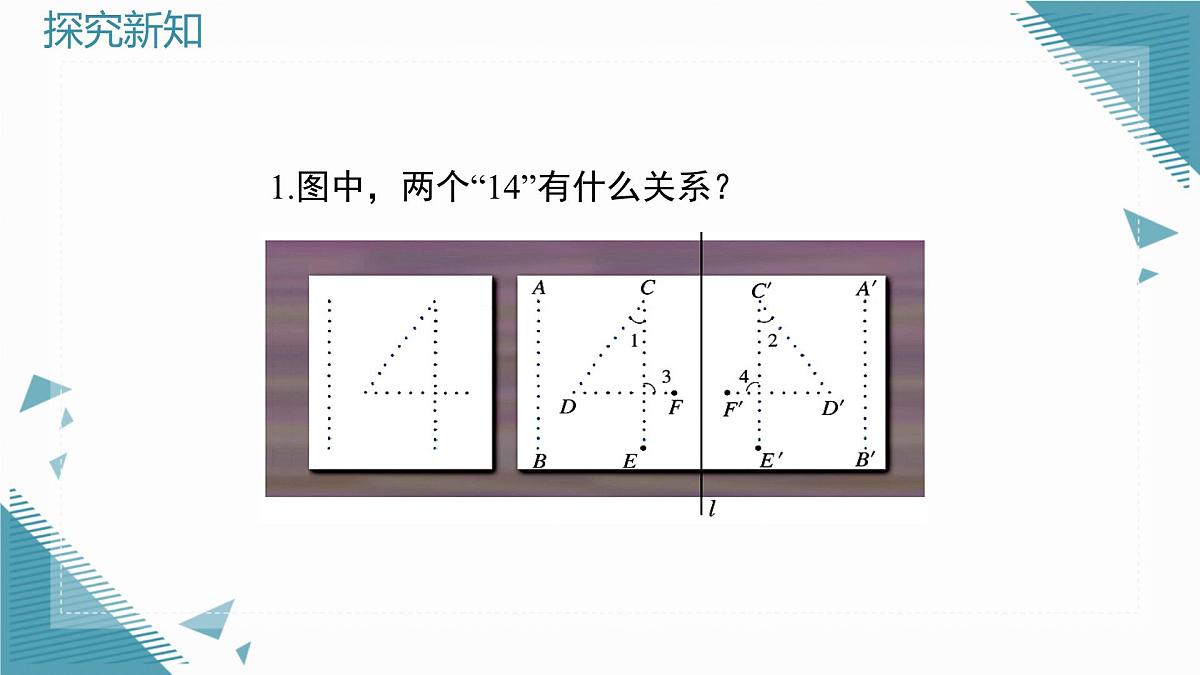 2025年鲁教版（五四制）教材初中数学七年级上册2.1轴对称及其性质（2）课件第3页